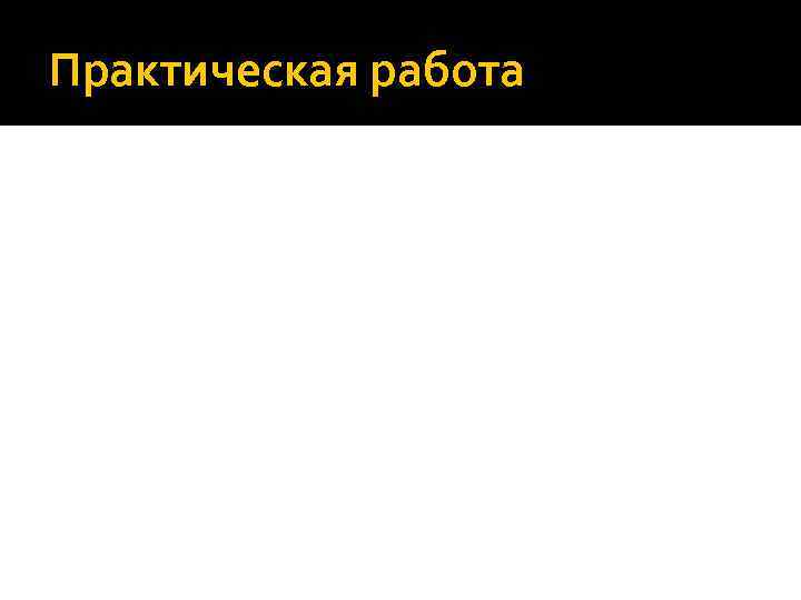 Практическая работа 