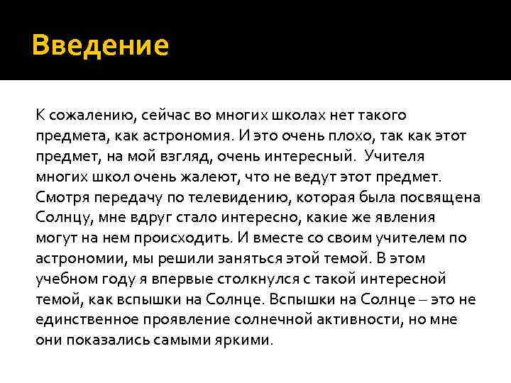 Введение  К сожалению, сейчас во многих школах нет такого предмета, как астрономия. И