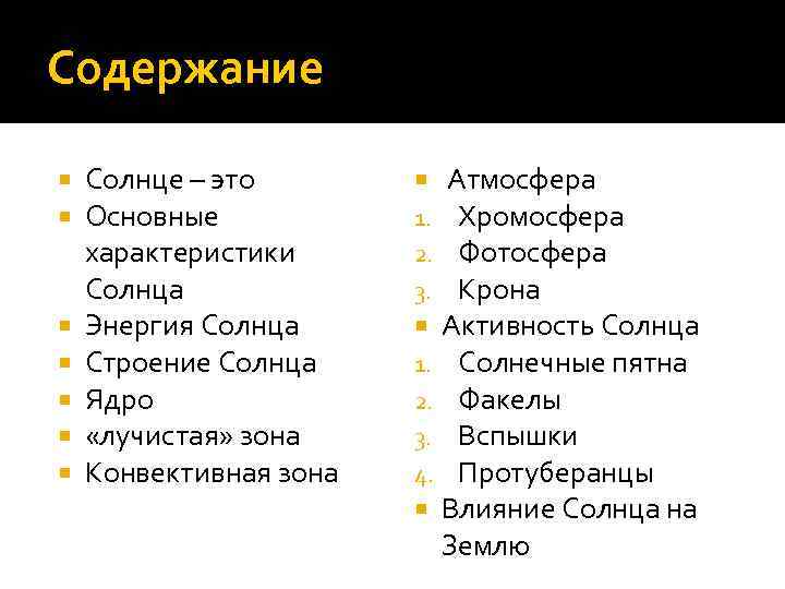 Содержание    Введение.   Солнце – это   Атмосфера Основные
