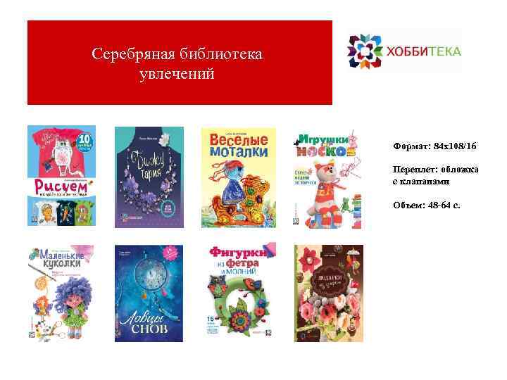 Серебряная библиотека  увлечений      Формат: 84 х108/16  