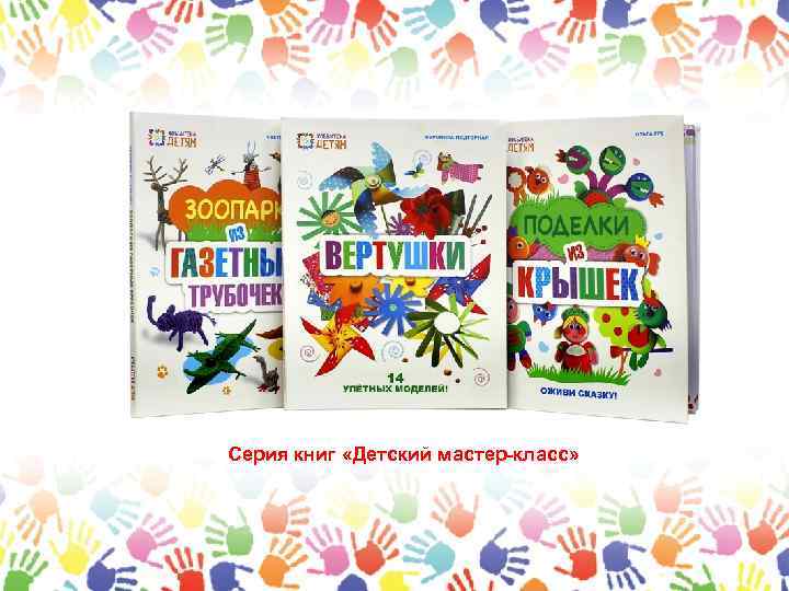 Серия книг «Детский мастер-класс» 