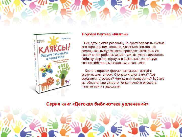    Норберт Паутнер,  «Кляксы»    Все дети любят рисовать,