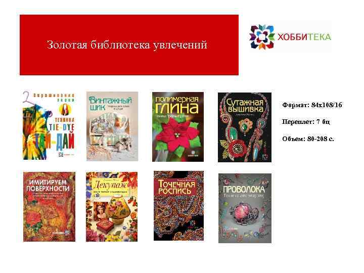 Золотая библиотека увлечений      Формат: 84 х108/16   