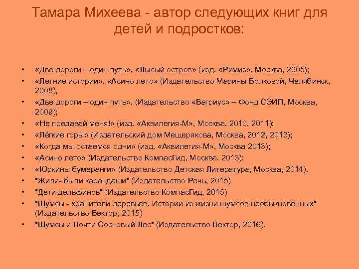   Тамара Михеева - автор следующих книг для    детей и