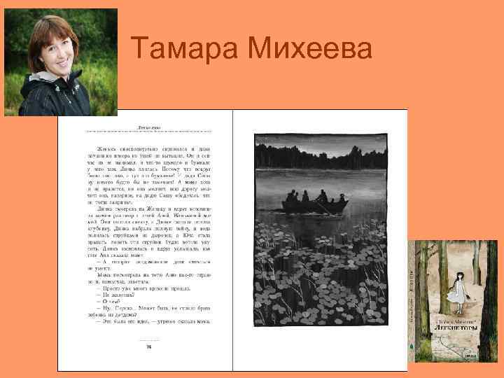 Тамара Михеева 