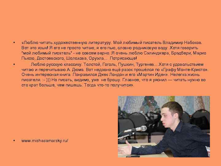  • «Люблю читать художественную литературу. Мой любимый писатель Владимир Набоков.  Вот это