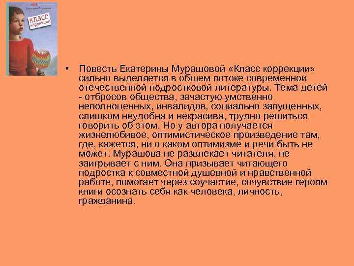  • Повесть Екатерины Мурашовой «Класс коррекции» сильно выделяется в общем потоке современной 