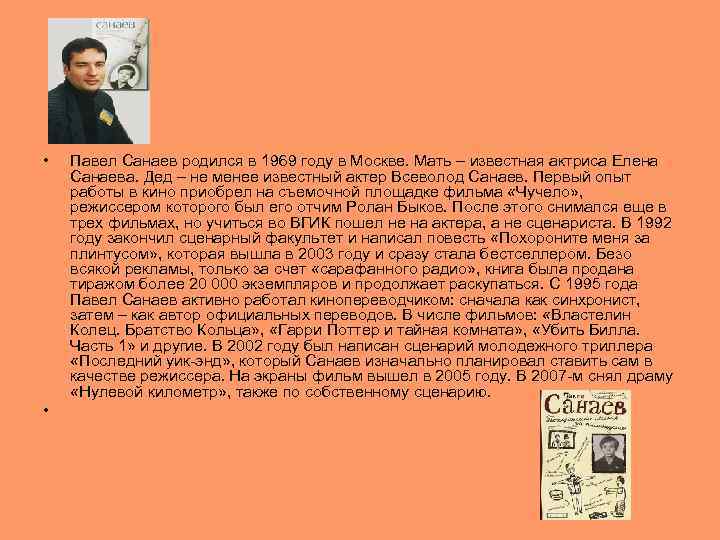  •  Павел Санаев родился в 1969 году в Москве. Мать – известная