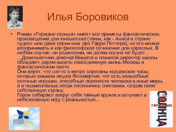    Илья Боровиков • Роман «Горжане солнца» имеет все приметы фантастических 