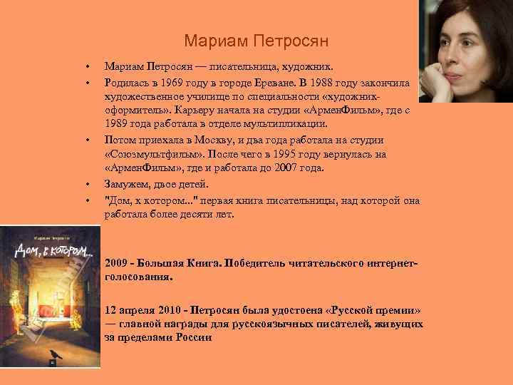     Мариам Петросян •  Мариам Петросян — писательница, художник. 