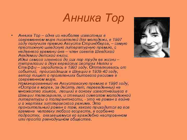     Анника Тор •  Анника Тор – одна из наиболее