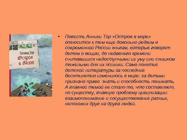  •  Повесть Анники Тор «Остров в море»  относится к тем еще