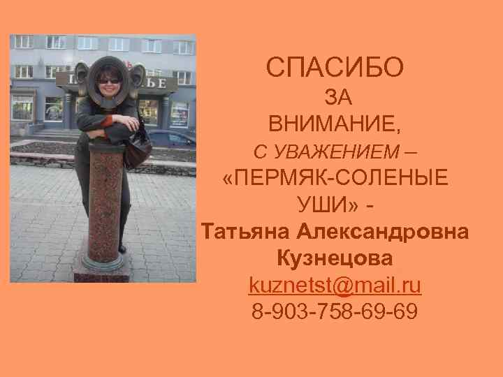  СПАСИБО  ЗА  ВНИМАНИЕ,  С УВАЖЕНИЕМ –  «ПЕРМЯК-СОЛЕНЫЕ  УШИ»