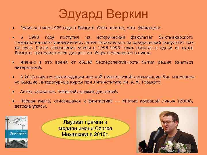      Эдуард Веркин •  Родился в мае 1975 года