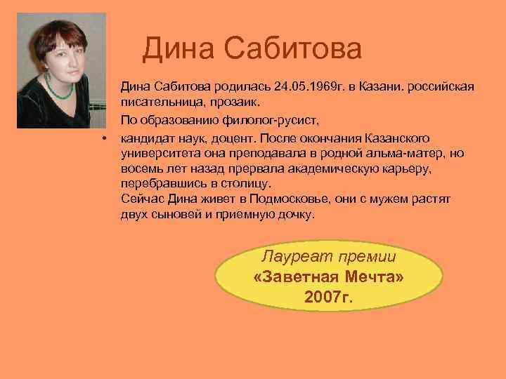   Дина Сабитова •  Дина Сабитова родилась 24. 05. 1969 г. в