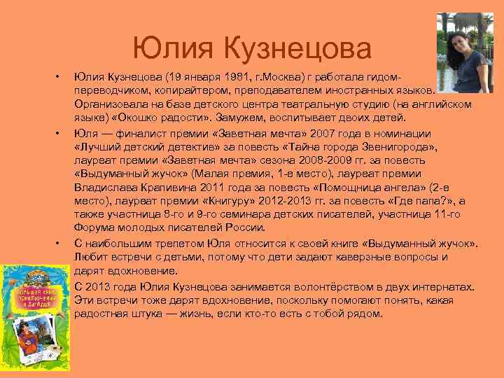    Юлия Кузнецова •  Юлия Кузнецова (19 января 1981, г. Москва)