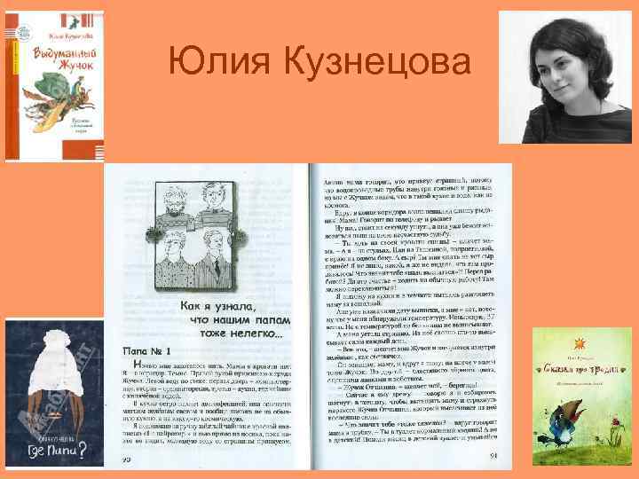 Юлия Кузнецова 