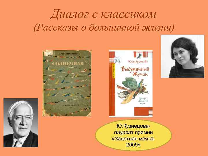   Диалог с классиком (Рассказы о больничной жизни)    Ю. Кузнецова-