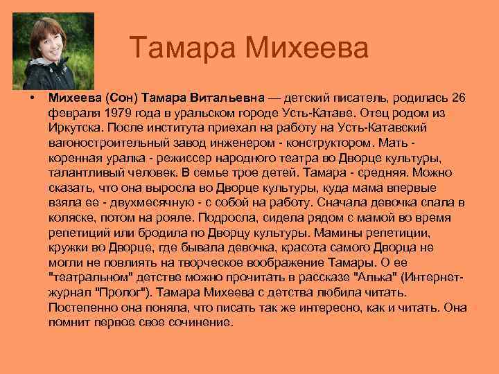    Тамара Михеева •  Михеева (Сон) Тамара Витальевна — детский писатель,