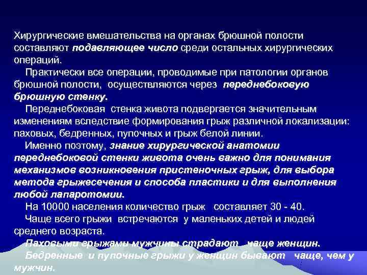 Хирургические вмешательства на органах брюшной полости составляют подавляющее число среди остальных хирургических операций. 