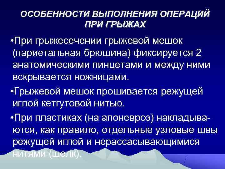  ОСОБЕННОСТИ ВЫПОЛНЕНИЯ ОПЕРАЦИЙ  ПРИ ГРЫЖАХ • При грыжесечении грыжевой мешок (париетальная брюшина)