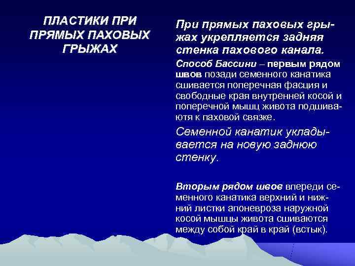  ПЛАСТИКИ ПРИ  При прямых паховых гры- ПРЯМЫХ ПАХОВЫХ  жах укрепляется задняя