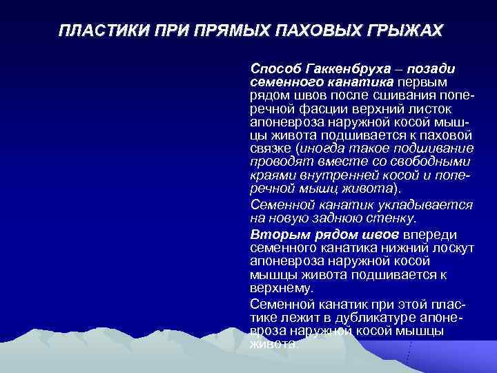 ПЛАСТИКИ ПРЯМЫХ ПАХОВЫХ ГРЫЖАХ   Способ Гаккенбруха – позади   семенного канатика