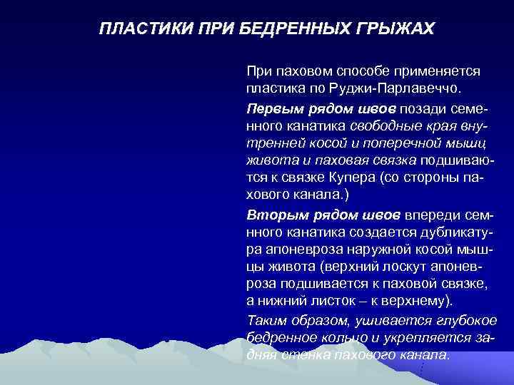 ПЛАСТИКИ ПРИ БЕДРЕННЫХ ГРЫЖАХ   При паховом способе применяется   пластика по