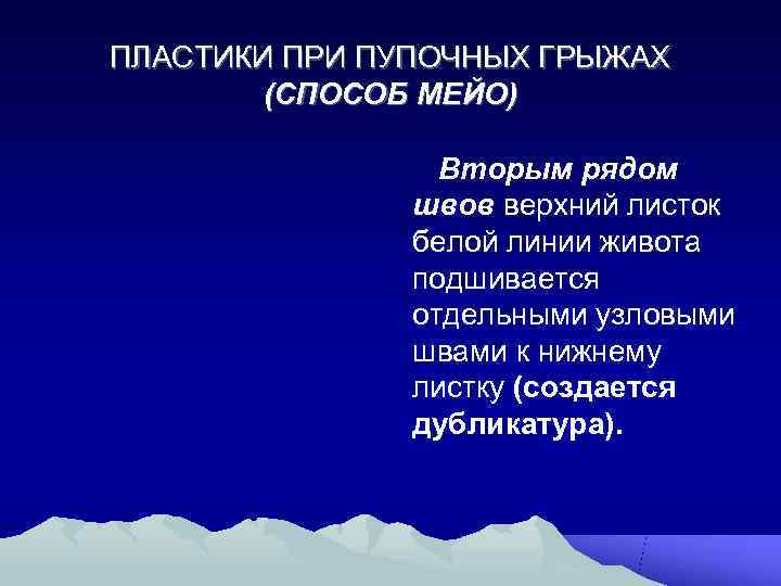 ПЛАСТИКИ ПРИ ПУПОЧНЫХ ГРЫЖАХ   (СПОСОБ МЕЙО)    Вторым рядом 