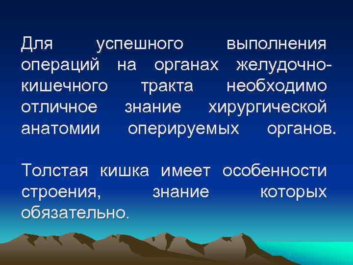 Для успешного выполнения операций на органах желудочно- кишечного  тракта  необходимо отличное 