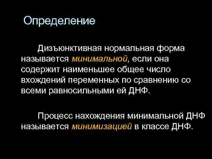 Определение Дизъюнктивная нормальная форма называется минимальной, если она содержит наименьшее общее число вхождений переменных