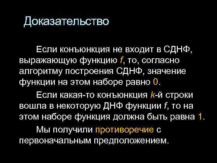  Доказательство Если конъюнкция не входит в СДНФ, выражающую функцию f, то, согласно алгоритму