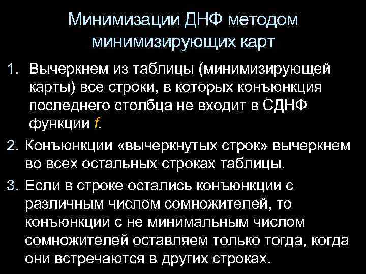   Минимизации ДНФ методом  минимизирующих карт 1. Вычеркнем из таблицы (минимизирующей карты)