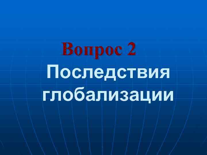  Вопрос 2 Последствия глобализации 
