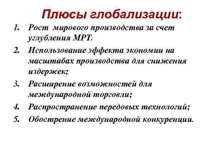  Плюсы глобализации: 1. Рост мирового производства за счет  углубления МРТ. 2. Использование