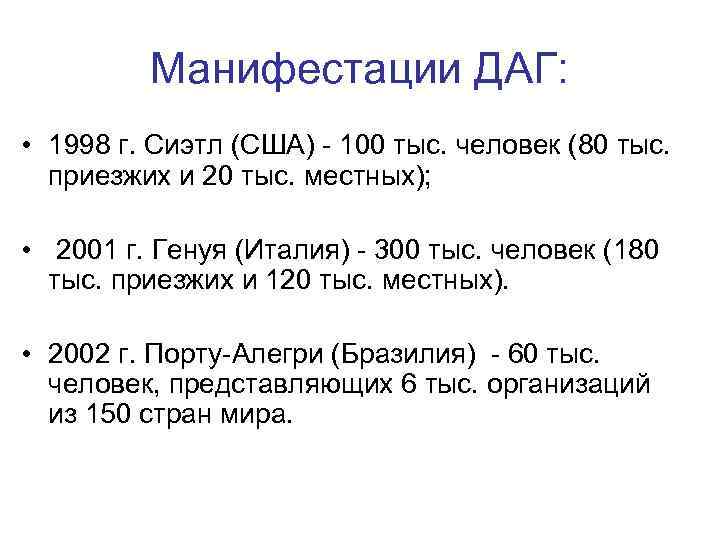    Манифестации ДАГ:  • 1998 г. Сиэтл (США) - 100 тыс.
