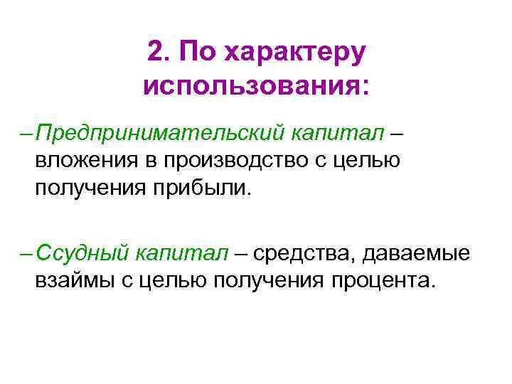 2. По характеру использования: – Предпринимательский капитал – вложения 2. По характеру использования: – Предпринимательский капитал – вложения