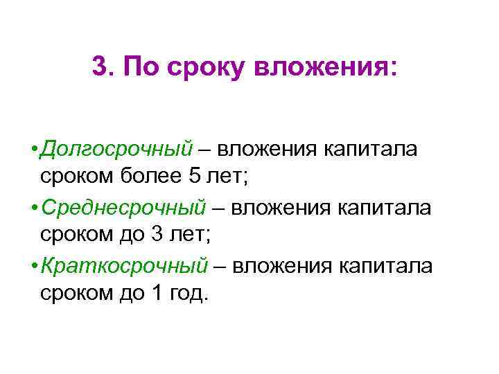 3. По сроку вложения: • Долгосрочный – вложения капитала сроком более 3. По сроку вложения: • Долгосрочный – вложения капитала сроком более