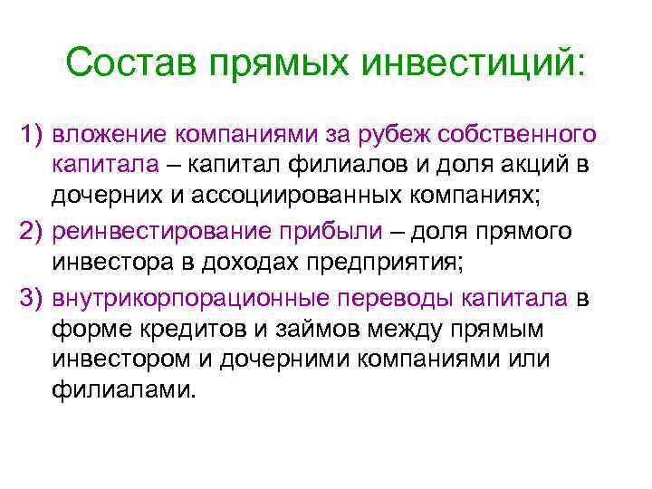 Состав прямых инвестиций: 1) вложение компаниями за рубеж собственного капитала – Состав прямых инвестиций: 1) вложение компаниями за рубеж собственного капитала –