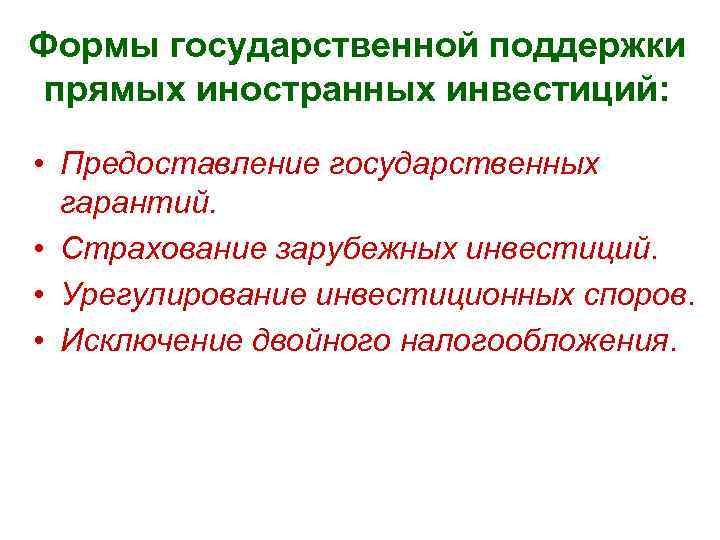 Формы государственной поддержки прямых иностранных инвестиций: • Предоставление государственных гарантий. • Формы государственной поддержки прямых иностранных инвестиций: • Предоставление государственных гарантий. •