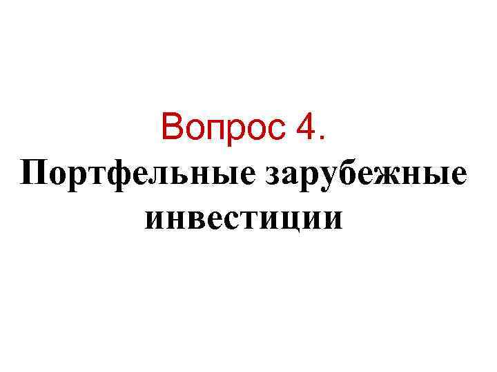 Вопрос 4. Портфельные зарубежные инвестиции Вопрос 4. Портфельные зарубежные инвестиции