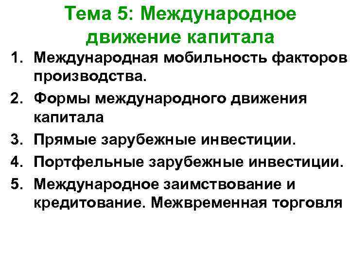 Презентация на тему международное движение капитала