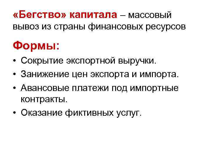 «Бегство» капитала – массовый вывоз из страны финансовых ресурсов Формы: • Сокрытие «Бегство» капитала – массовый вывоз из страны финансовых ресурсов Формы: • Сокрытие