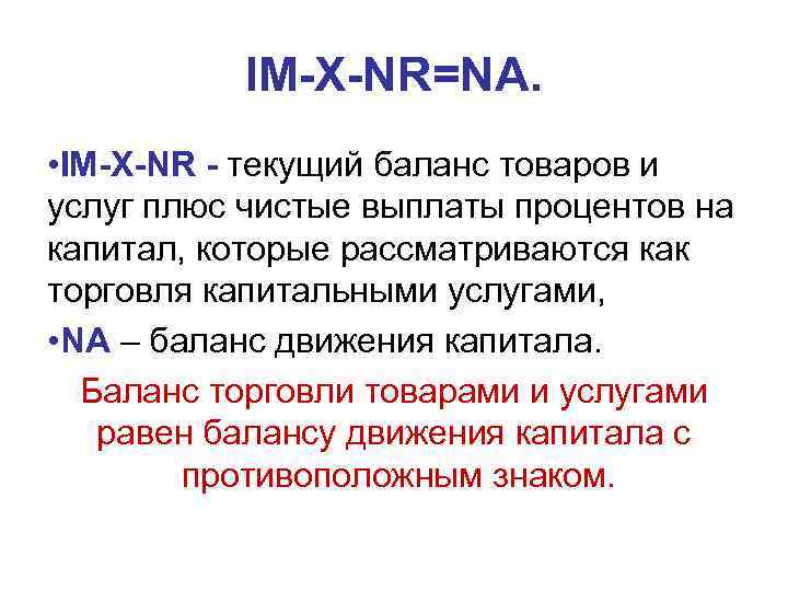 IM-X-NR=NA. • IM-X-NR - текущий баланс товаров и услуг плюс IM-X-NR=NA. • IM-X-NR - текущий баланс товаров и услуг плюс
