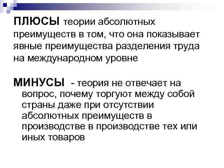 Плюсы теории