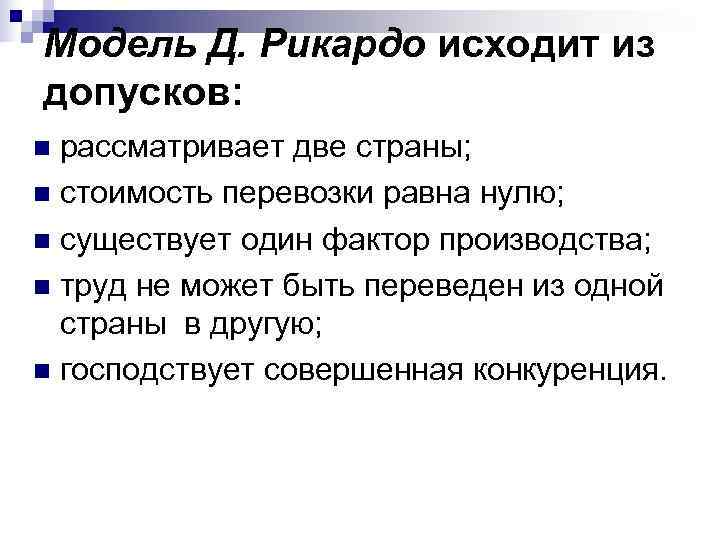 Модель Д. Рикардо исходит из допусков: n рассматривает две страны; n стоимость перевозки равна Модель Д. Рикардо исходит из допусков: n рассматривает две страны; n стоимость перевозки равна