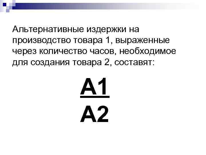 Альтернативные издержки на производство товара 1, выраженные через количество часов, необходимое для создания товара Альтернативные издержки на производство товара 1, выраженные через количество часов, необходимое для создания товара