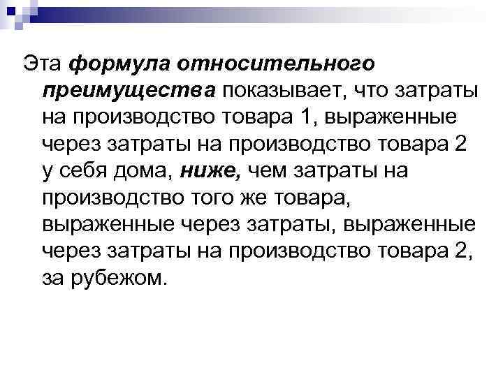 Эта формула относительного преимущества показывает, что затраты на производство товара 1, выраженные через затраты Эта формула относительного преимущества показывает, что затраты на производство товара 1, выраженные через затраты