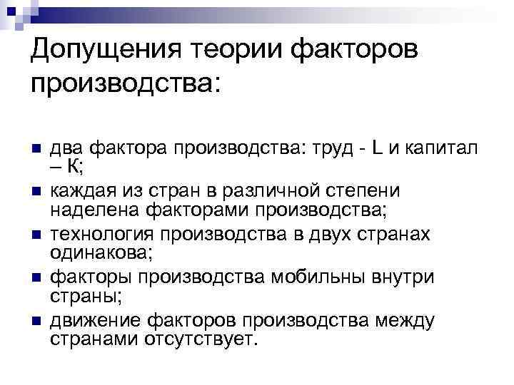 Допущения теории факторов производства: n два фактора производства: труд - L и Допущения теории факторов производства: n два фактора производства: труд - L и