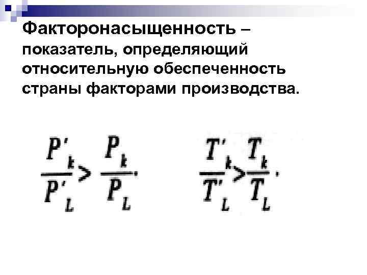 Факторонасыщенность – показатель, определяющий относительную обеспеченность страны факторами производства. Факторонасыщенность – показатель, определяющий относительную обеспеченность страны факторами производства.